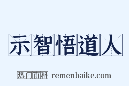 示智悟道人是什么意思的图片